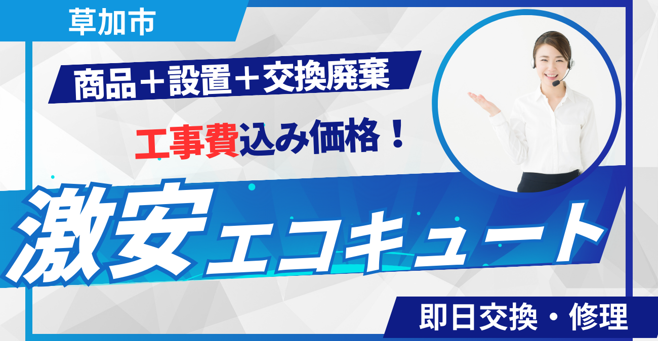 草加市でエコキュート工事費込みで最安価格に挑戦中！