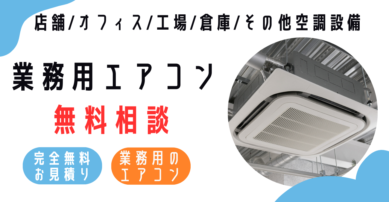 【圧倒的コストパフォーマンス】当店の業務用エアコンは設置まで業界最安価格をお約束！