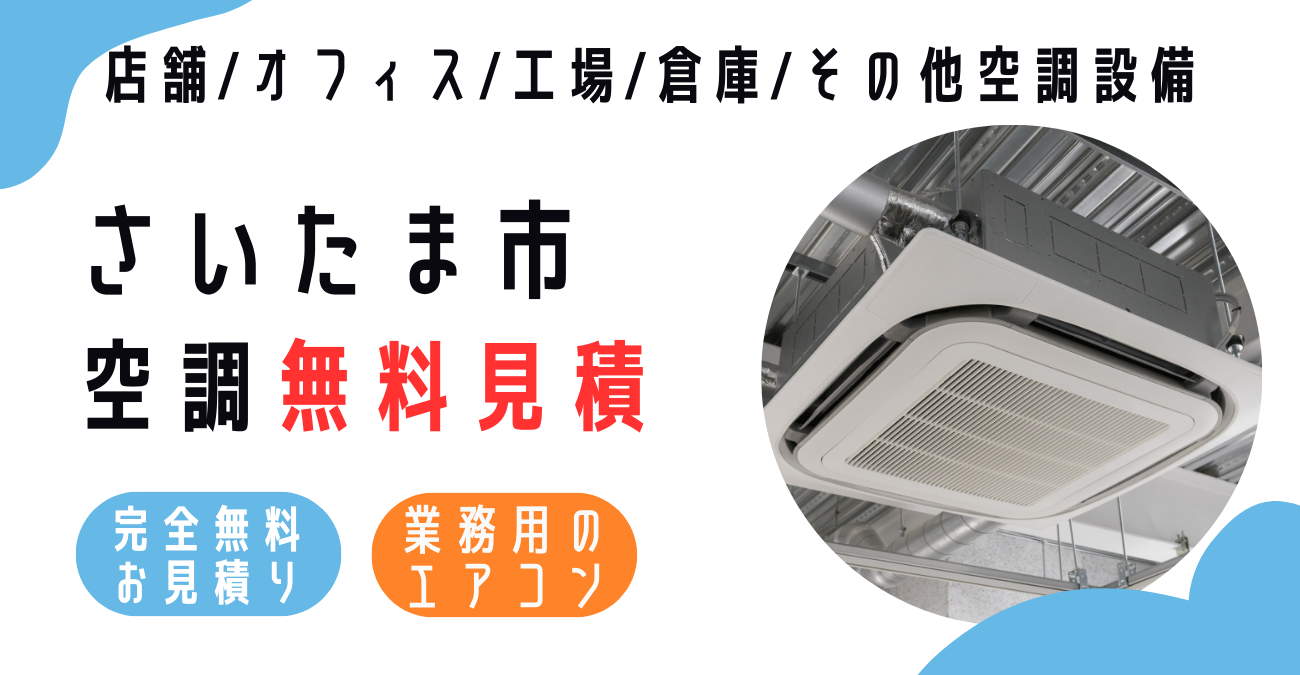 さいたま市の業務用エアコン販売・設置・クリーニング：最安価格に挑戦中！