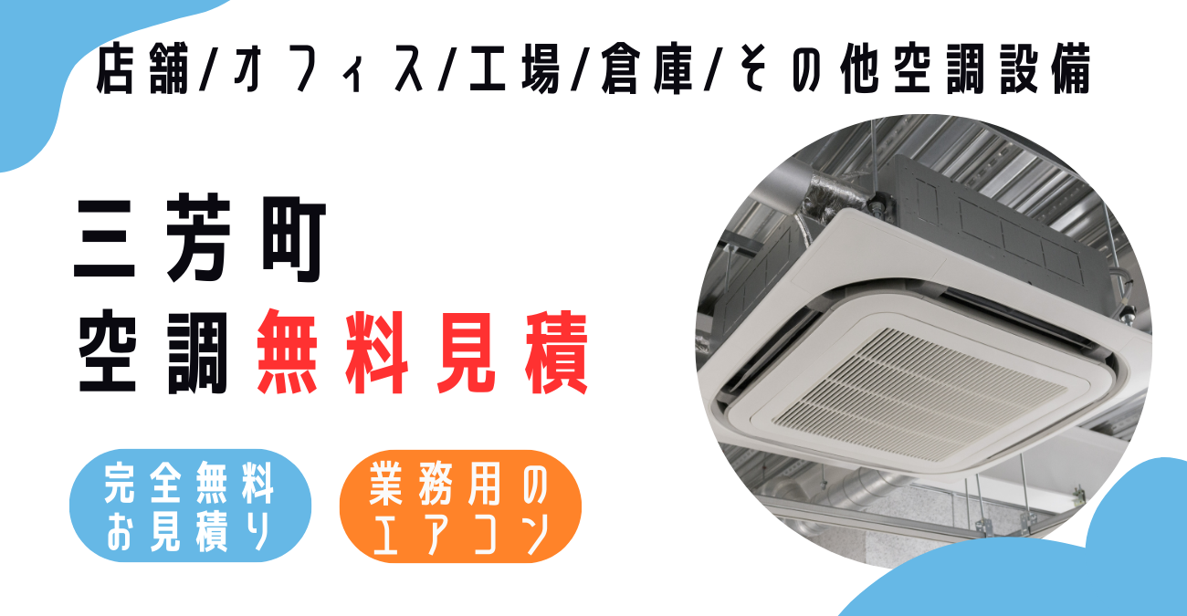 三芳町の業務用エアコン販売・設置・クリーニング：最安価格に挑戦中！