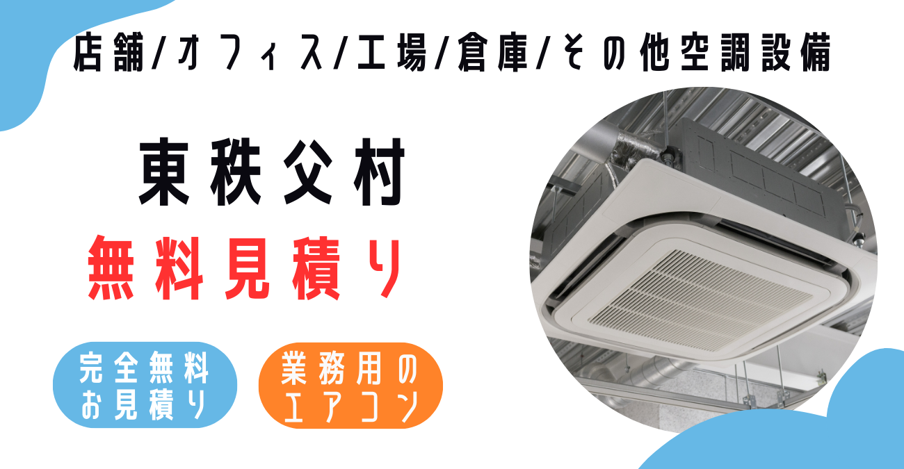 東秩父村の業務用エアコン販売・設置・クリーニング：最安価格に挑戦中！