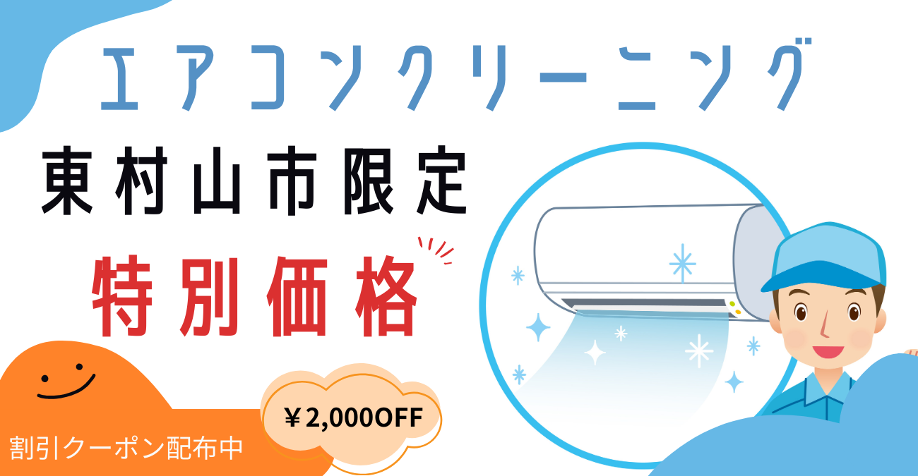 エアコンクリーニング【東村山市】｜徹底洗浄で快適な空間をサポート