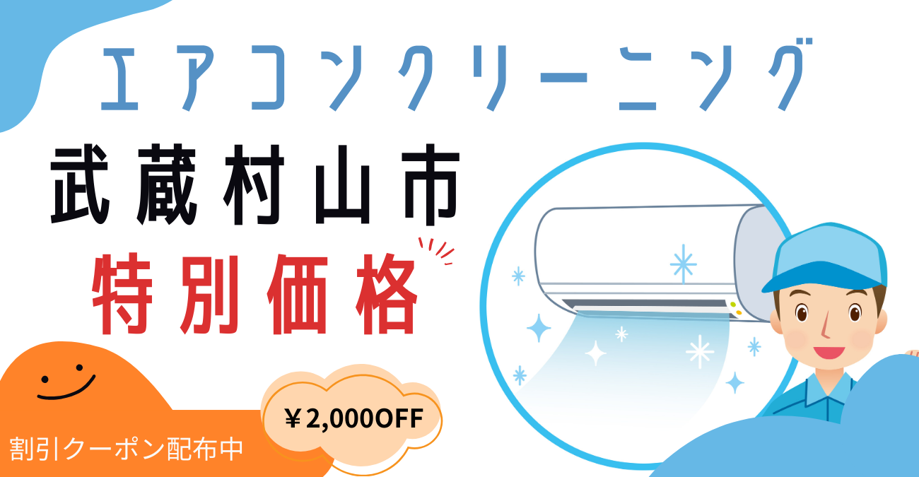 エアコンクリーニング【武蔵村山市】｜徹底洗浄で快適な空間をサポート