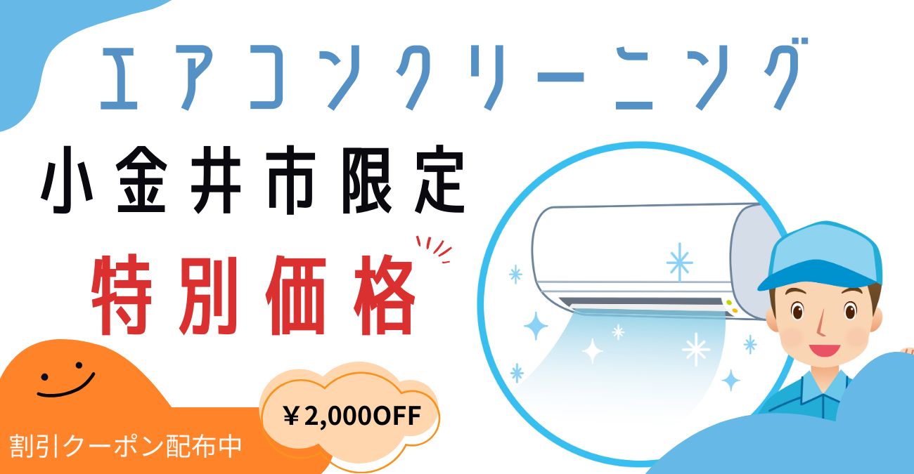 エアコンクリーニング【小金井市】｜徹底洗浄で快適な空間をサポート