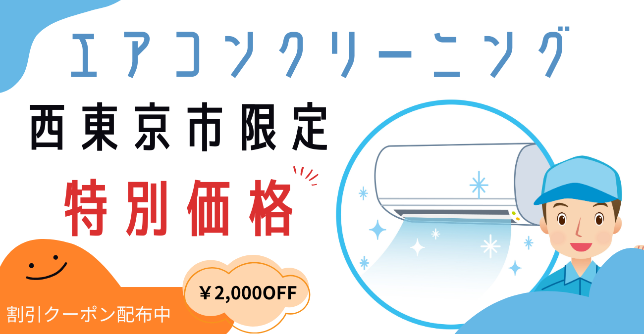 エアコンクリーニング【西東京市】｜徹底洗浄で快適な空間をサポート