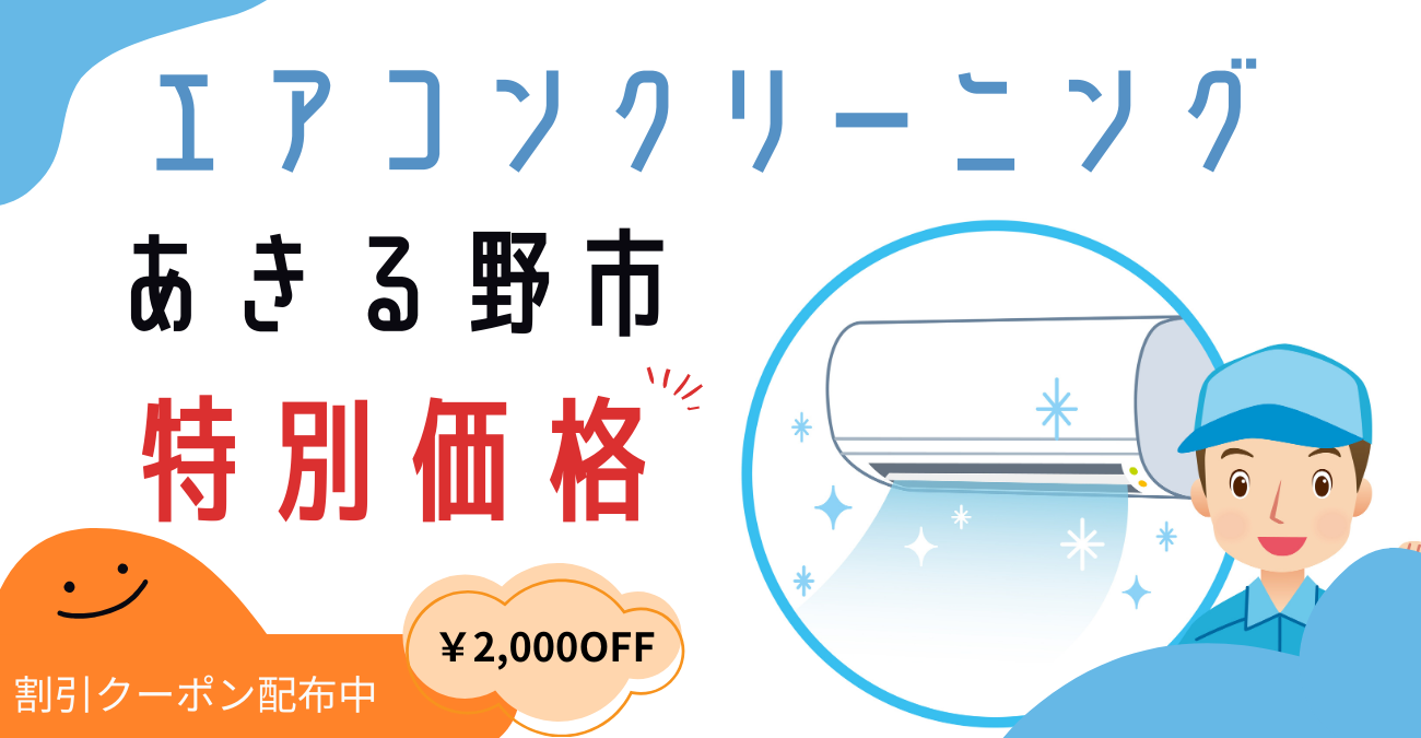 エアコンクリーニング【あきる野市】｜徹底洗浄で快適な空間をサポート