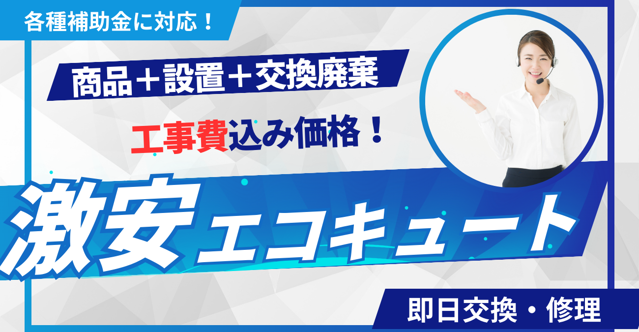 エコキュート交換・工事費込み！激安販売エアデポのサービス徹底解説 | エアコン専門店「エアデポ」