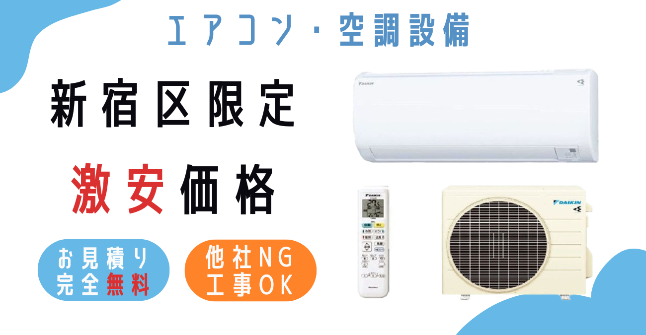 新宿区でエアコン激安販売！日本一の価格に挑戦！取付・取り外し・移設