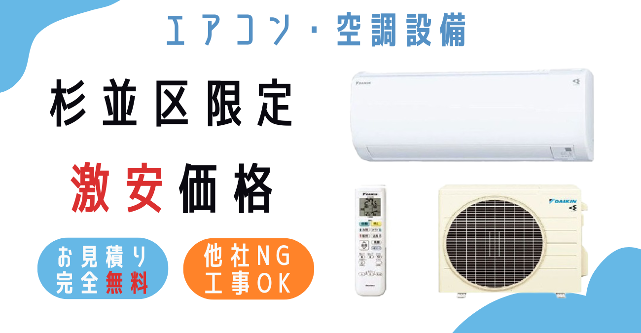 杉並区でエアコン激安販売！日本一の価格に挑戦！取付・取り外し・移設