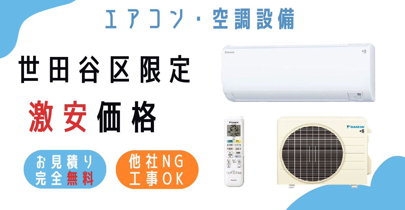 世田谷区でエアコン激安販売！日本一の価格に挑戦！取付・取り外し・移設