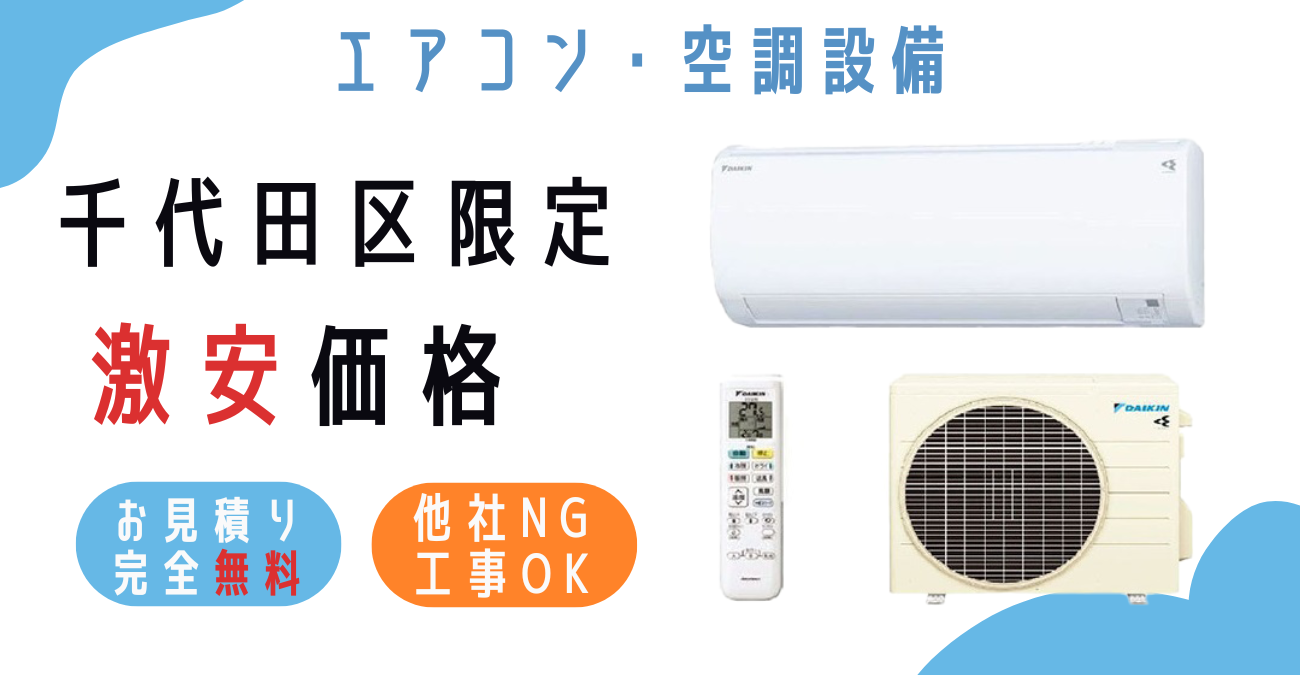 千代田区でエアコン激安販売！日本一の価格に挑戦！取付・取り外し・移設