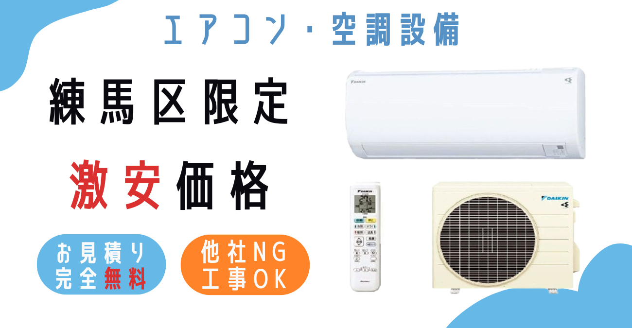 練馬区でエアコン激安販売！日本一の価格に挑戦！取付・取り外し・移設