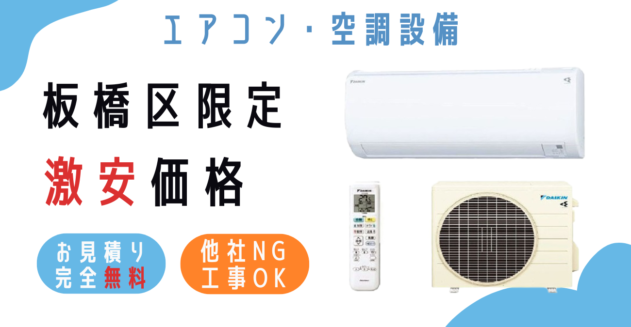 板橋区でエアコン激安販売！日本一の価格に挑戦！取付・取り外し・移設