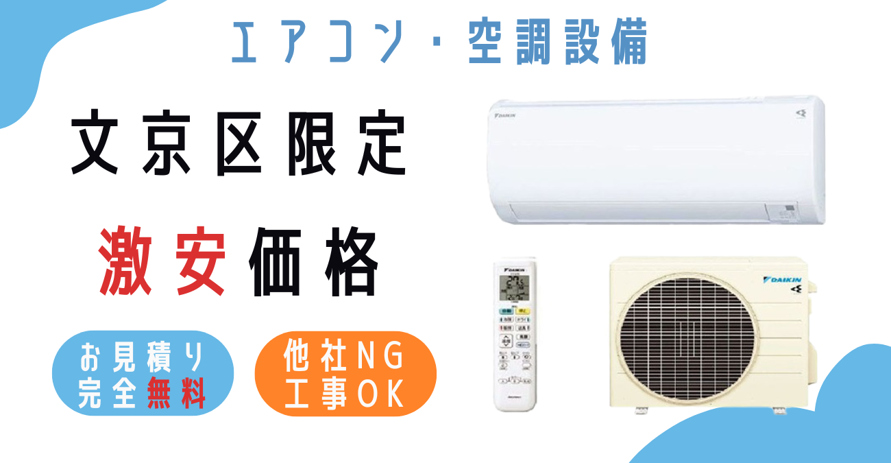 文京区でエアコン激安販売！日本一の価格に挑戦！取付・取り外し・移設