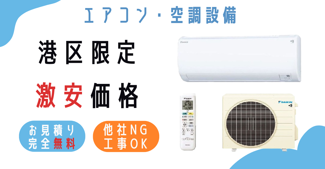 港区でエアコン激安販売！日本一の価格に挑戦！取付・取り外し・移設