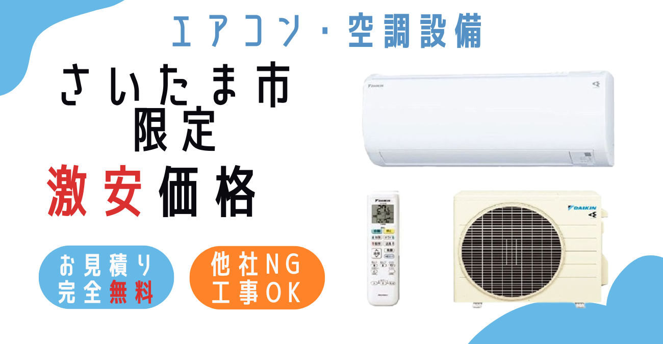 さいたま市でエアコン激安販売！日本一の価格に挑戦！取付・取り外し・移設