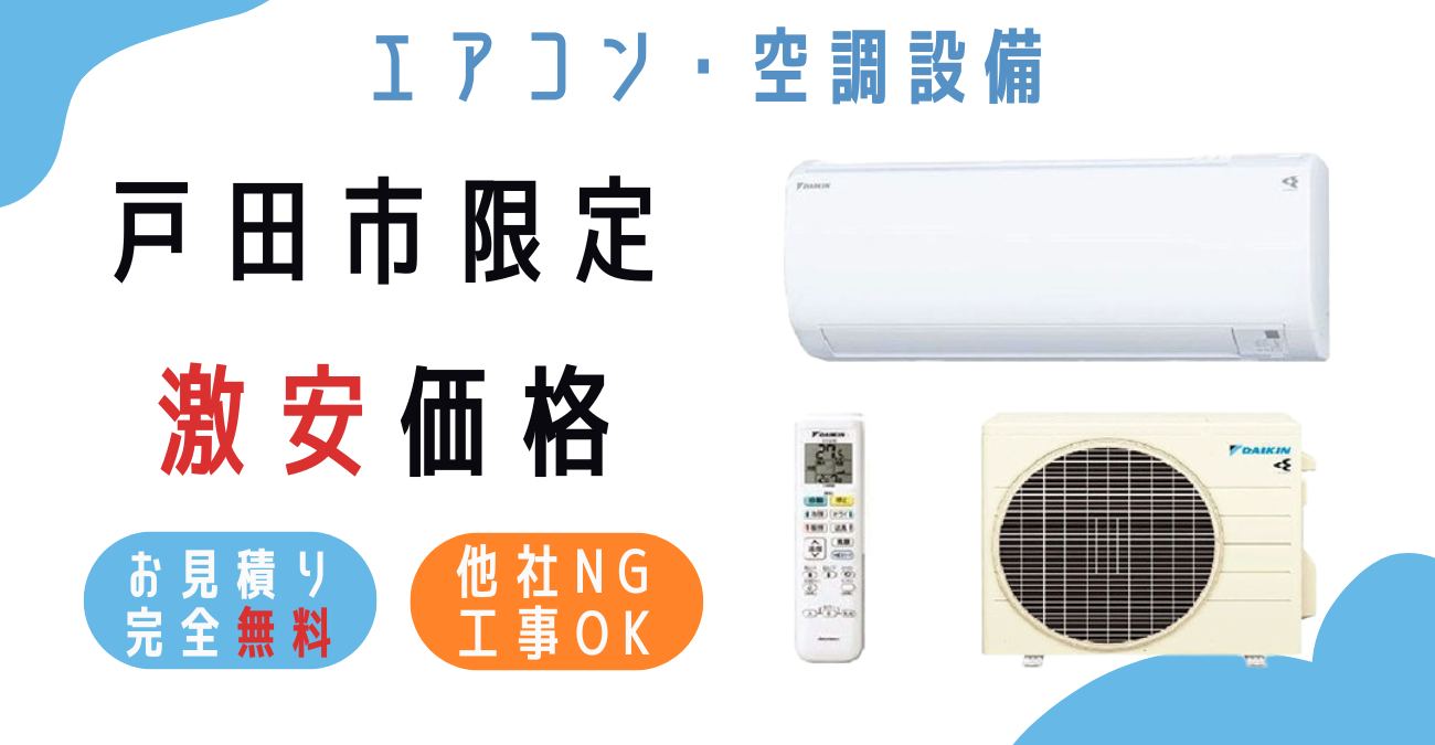 戸田市でエアコン激安販売！日本一の価格に挑戦！取付・取り外し・移設