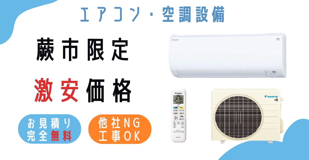 蕨市でエアコン激安販売！日本一の価格に挑戦！取付・取り外し・移設