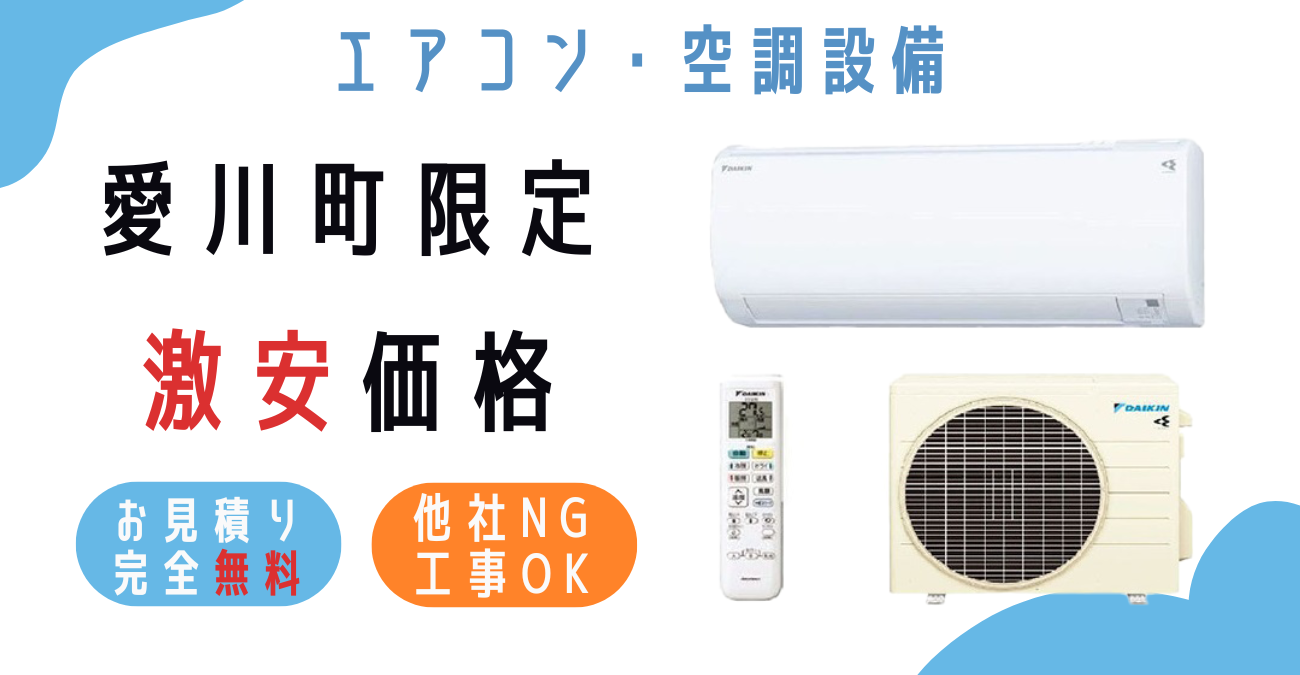 愛川町でエアコン激安販売！日本一の価格に挑戦！取付・取り外し・移設