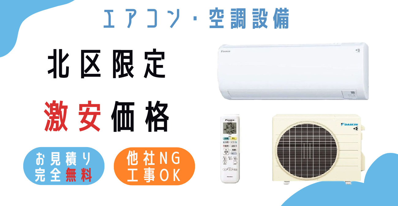 北区でエアコン激安販売！日本一の価格に挑戦！取付・取り外し・移設