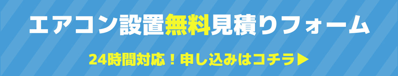 エアコン設置無料見積りフォーム