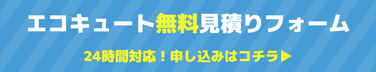 エコキュート無料見積りフォーム