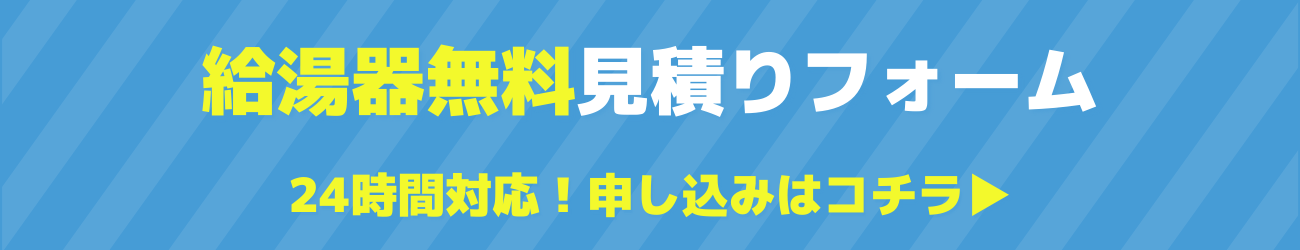 給湯器無料見積りフォーム