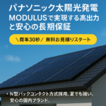 パナソニック太陽光発電｜MODULUSで実現する高出力と安心の長期保証