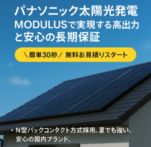 パナソニック太陽光発電｜MODULUSで実現する高出力と安心の長期保証