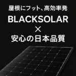 シャープ太陽光発電|複雑な屋根にも対応するBLACKSOLARの実力