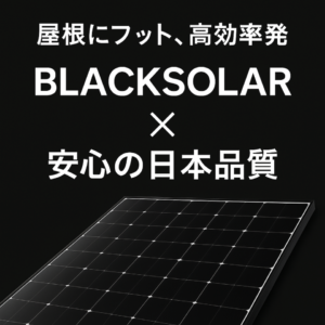 シャープ太陽光発電｜複雑な屋根にも対応するBLACKSOLARの実力