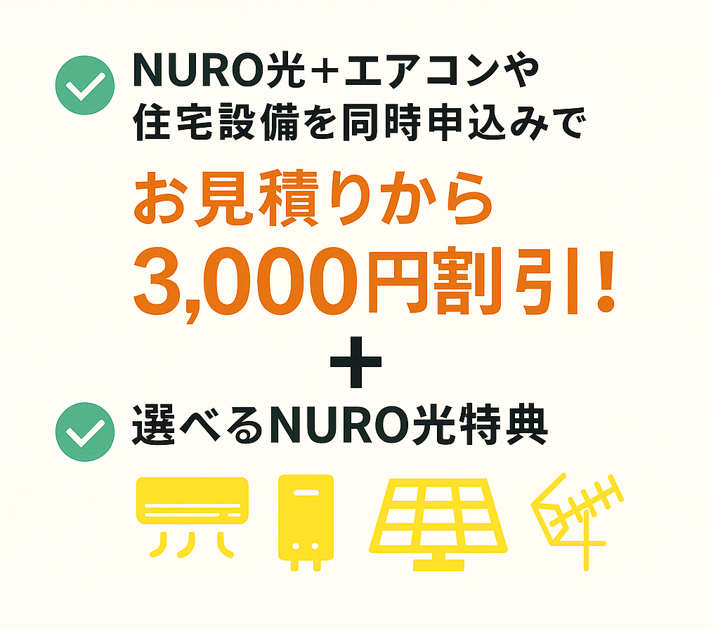 エアデポ × NURO光 同時申し込みで最大73,000円お得！限定キャンペーン！ | エアコン専門店「エアデポ」