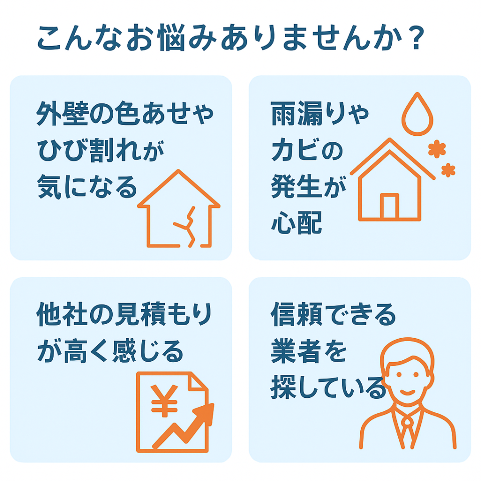 外壁塗装：悩み事