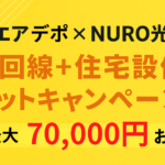 エアデポ × NURO光 同時申し込みで最大73,000円お得！限定キャンペーン！