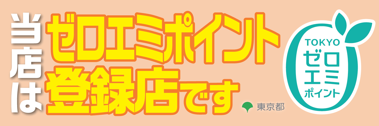 東京ゼロエミポイント