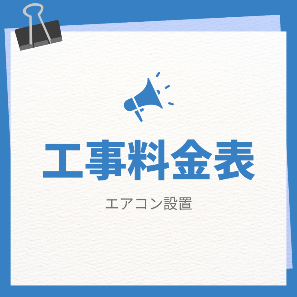 エアコン事料金表 | エアコン専門店「エアデポ」