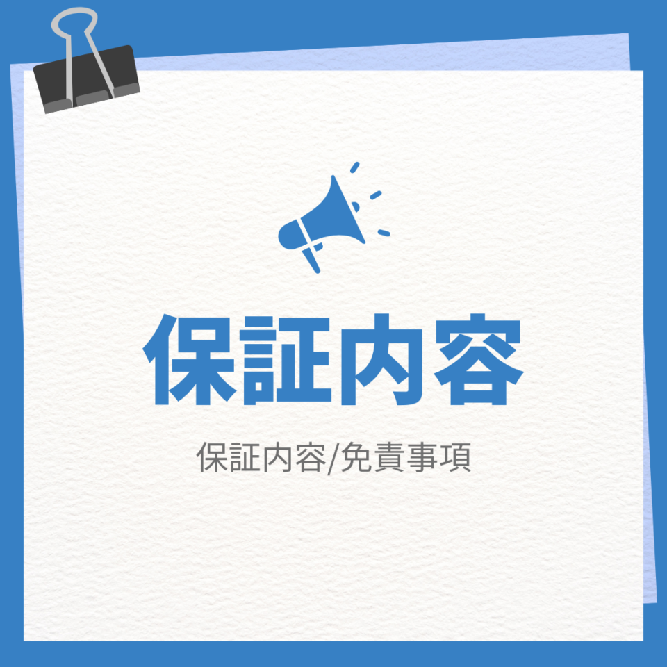 保証内容/免責事項について