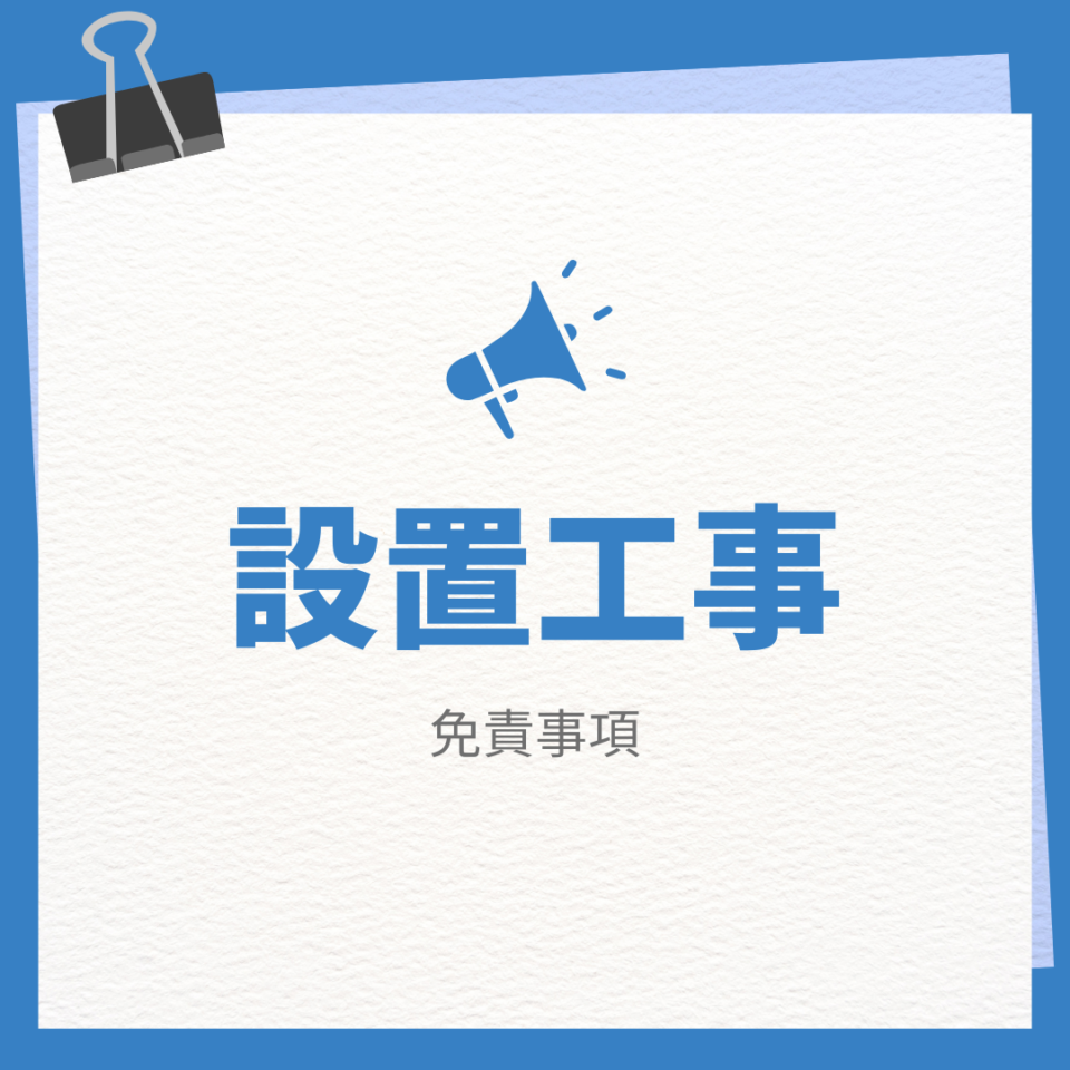 設置工事に関する利用規約