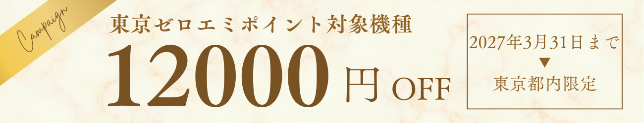 給湯器東京ゼロエミポイント