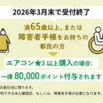 【2026年3月末で終了】65歳以上・障害者対象｜ゼロエミポイントでエアコン最大8万円割引