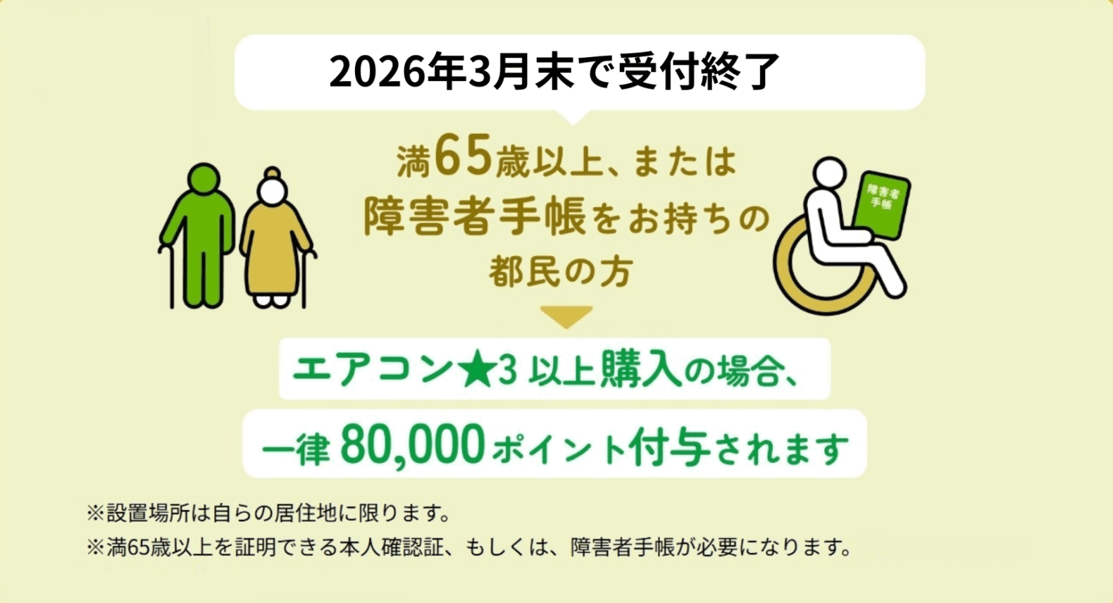 【2026年3月末で終了】65歳以上・障害者対象｜ゼロエミポイントでエアコン最大8万円割引