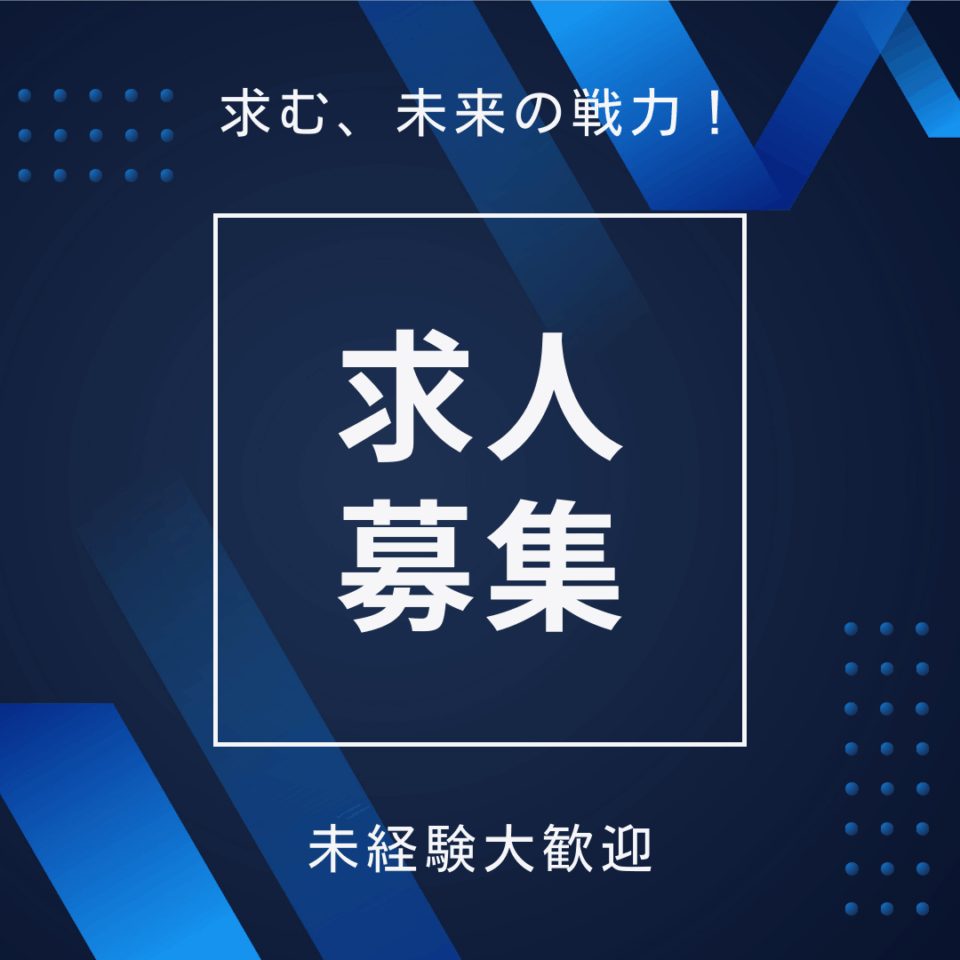 エアコン／住宅設備 工事スタッフ募集