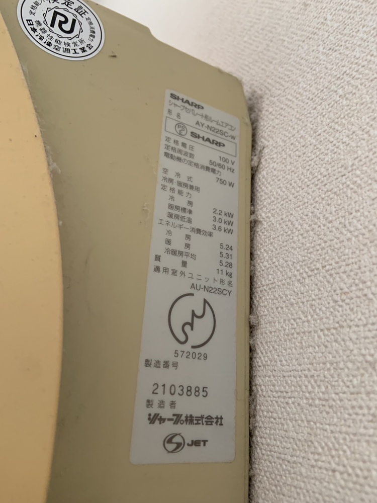 交換前機種 シャープ AY-N22SC-W 型番確認